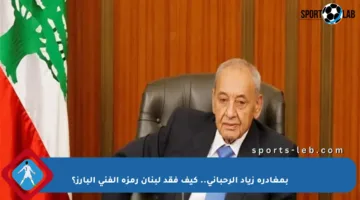 بمغادرة زياد الرحباني.. كيف فقد لبنان رمزه الفني البارز؟